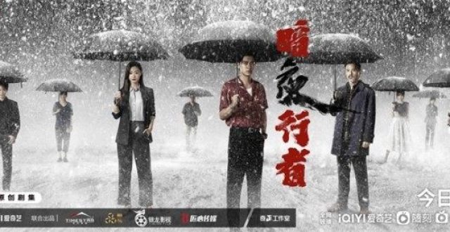 《暗夜行者》首播获赞 李易峰宋轶联手卧底上演&ldquo;硬核爽&rdquo;缉毒