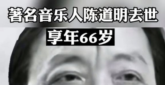 唱作人陈道明去世，张信哲等众多歌手凌晨发文送别，享年66岁！