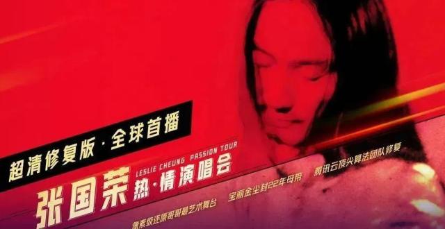 1740万人看张国荣演唱会&ldquo;直播&rdquo;，视频号找到了破圈的&ldquo;尚方宝剑&rdquo;