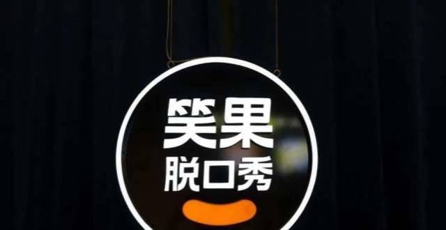 叶烽、贺晓曦、张瑛婕，李诞是笑果文化的灵魂人物