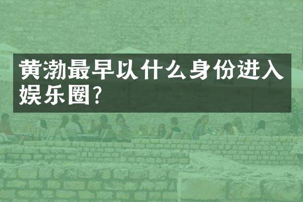 黄渤最早以什么身份进入娱乐圈？