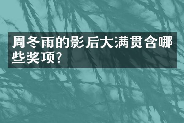 周冬雨的影后含哪些奖项？