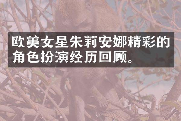 欧美女星朱莉安娜精彩的角色扮演经历回顾。