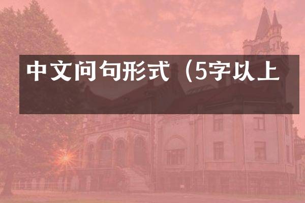 中文问句形式（5字以上）