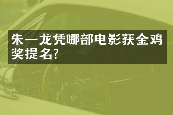 朱一龙凭哪部电影获金鸡奖提名？