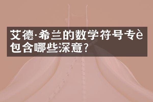艾德&middot;希兰的数学符号专辑包含哪些深意？