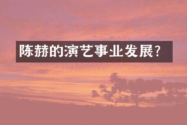 陈赫的演艺事业发展？