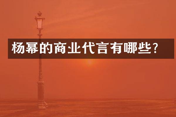杨幂的商业代言有哪些？
