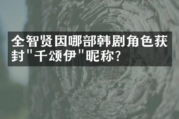 全智贤因哪部韩剧角色获封"千颂伊"昵称？