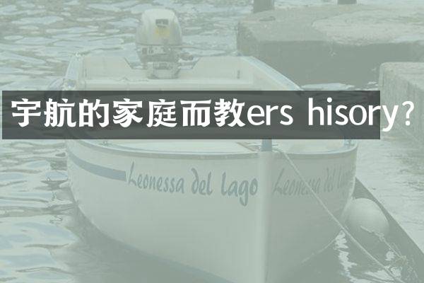 宇航的家庭而教ers hisory?