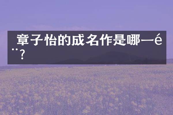  章子怡的成名作是哪一部？