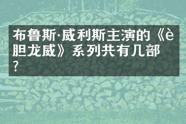 布鲁斯&middot;威利斯主演的《虎胆龙威》系列共有几部？
