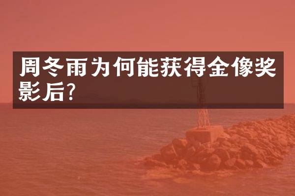 周冬雨为何能获得金像奖影后？