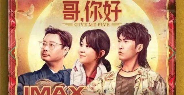 《哥，你好》曝IMAX海报 马丽常远魏翔笑迎中秋