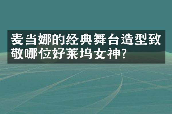 麦当娜的经典舞台造型致敬哪位好莱坞女神？