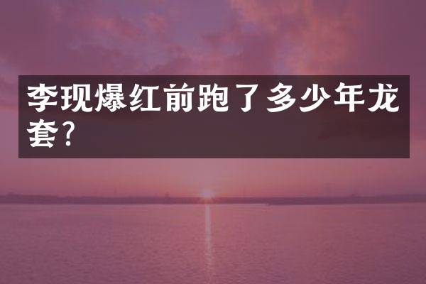 李现爆红前跑了多少年龙套？