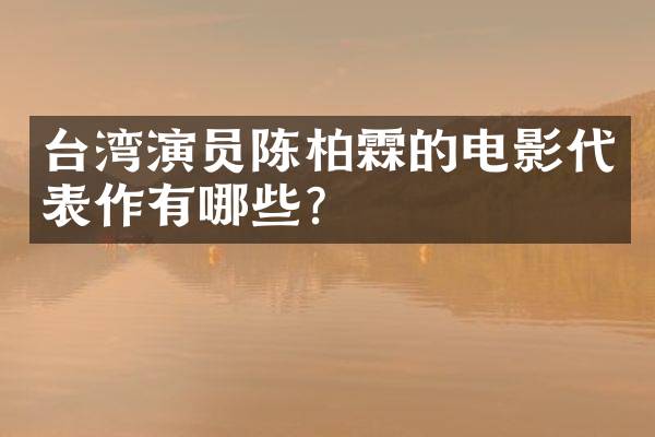 台湾演员陈柏霖的电影代表作有哪些？