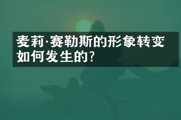 麦莉&middot;赛勒斯的形象转变是如何发生的？