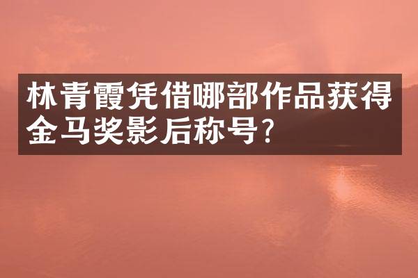 林青霞凭借哪部作品获得金马奖影后称号？