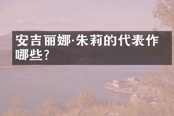 安吉丽娜&middot;朱莉的代表作有哪些？