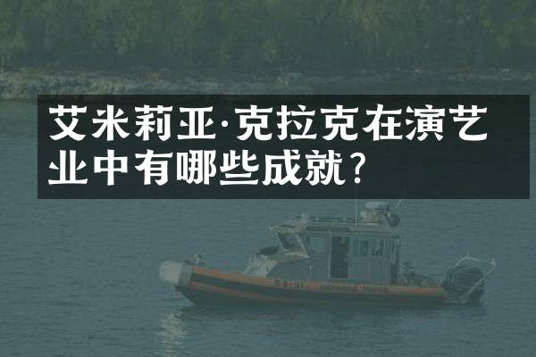 艾米莉亚·克拉克在演艺事业中有哪些成就？