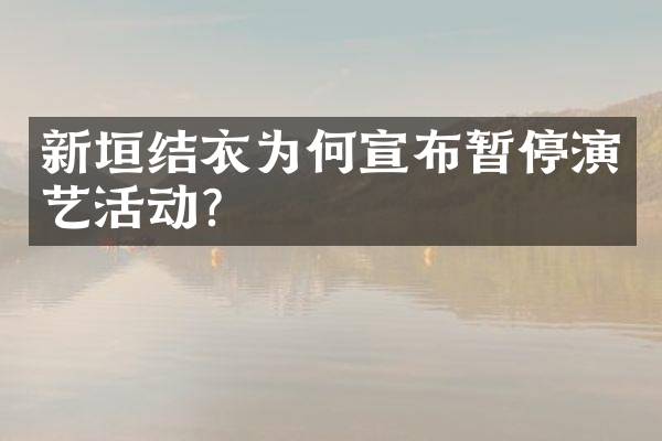 新垣结衣为何宣布暂停演艺活动？