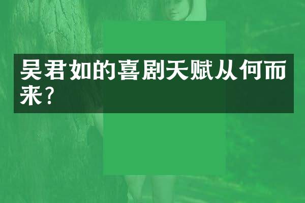吴君如的喜剧天赋从何而来？