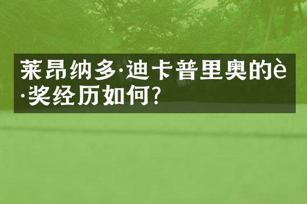 莱昂纳多&middot;迪卡普里奥的获奖经历如何？
