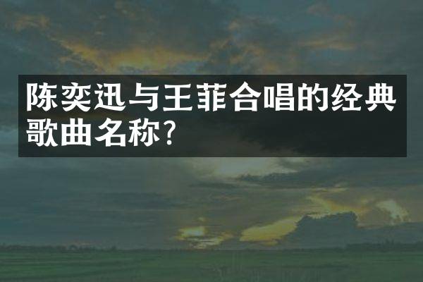 陈奕迅与王菲合唱的经典歌曲名称？