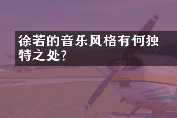 徐若瑄的音乐风格有何独特之处？