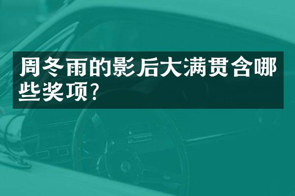 周冬雨的影后含哪些奖项？