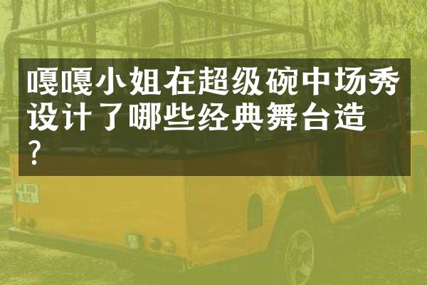 嘎嘎小姐在超级碗中场秀设计了哪些经典舞台造型？