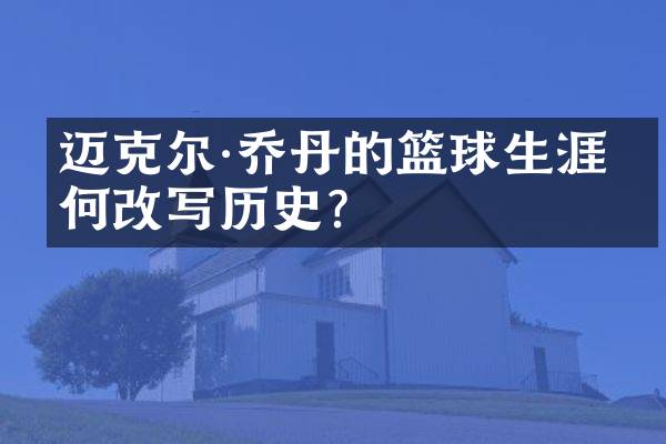 迈克尔&middot;乔丹的篮球生涯如何改写历史？