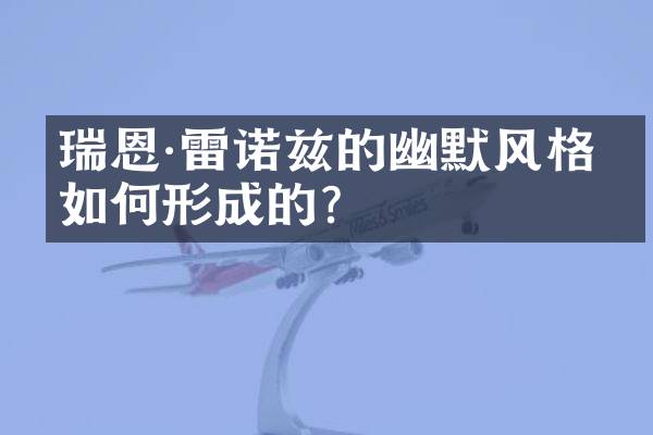 瑞恩&middot;雷诺兹的幽默风格是如何形成的？