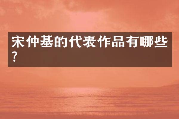 宋仲基的代表作品有哪些？