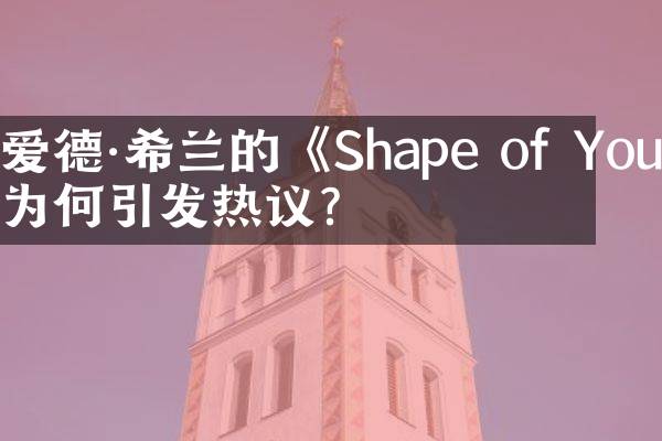 爱德&middot;希兰的《Shape of You》为何引发热议？