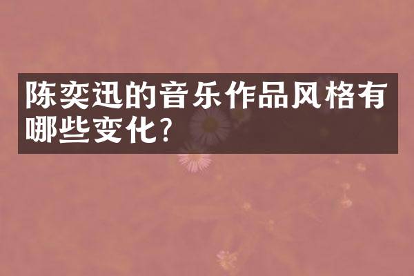 陈奕迅的音乐作品风格有哪些变化？