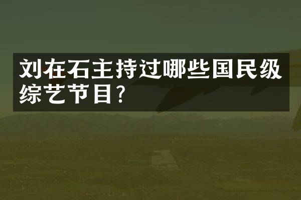 刘在石主持过哪些国民级综艺节目？