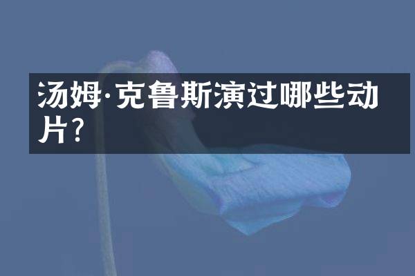 汤姆&middot;克鲁斯演过哪些动作片？