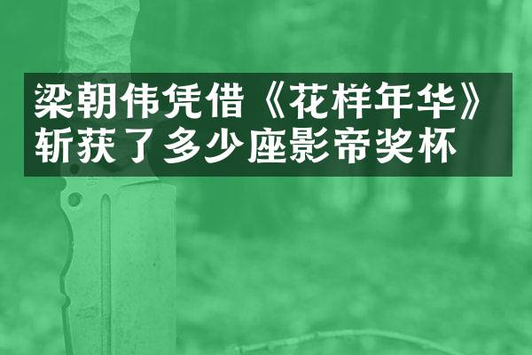 梁朝伟凭借《花样年华》斩获了多少座影帝奖杯？