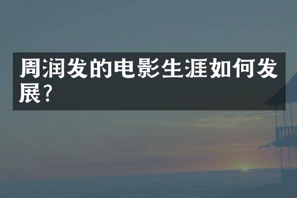 周润发的电影生涯如何发展？