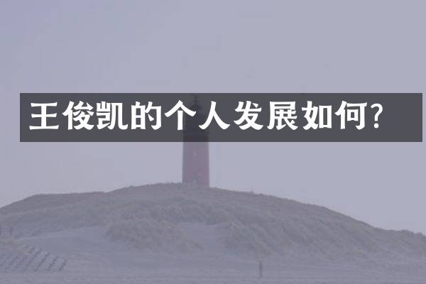 王俊凯的个人发展如何？