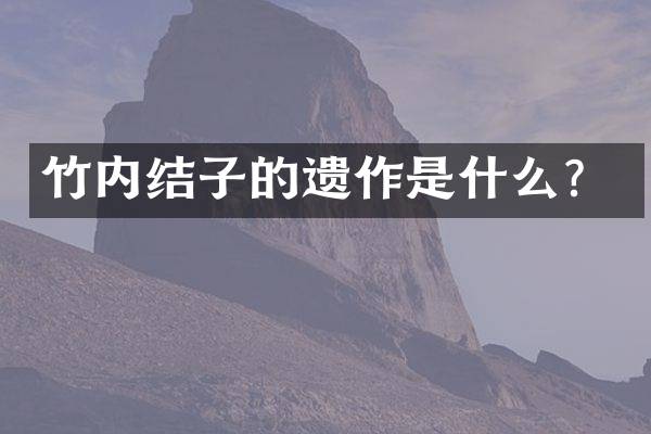 竹内结子的遗作是什么？