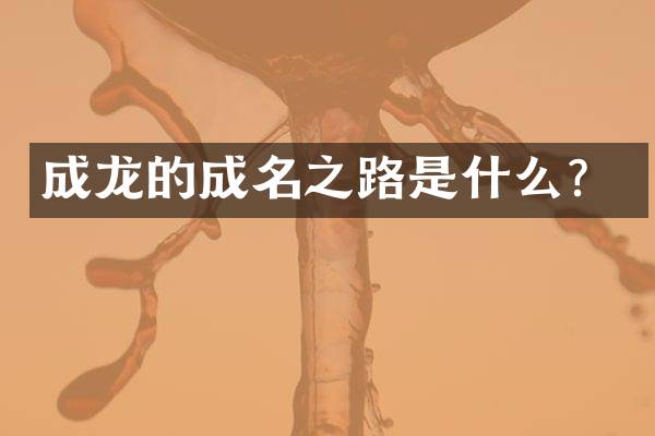 成龙的成名之路是什么？
