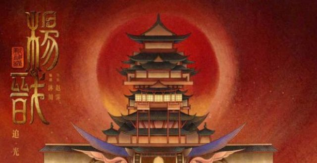 《新神榜：杨戬》发布敦煌博物馆联动海报